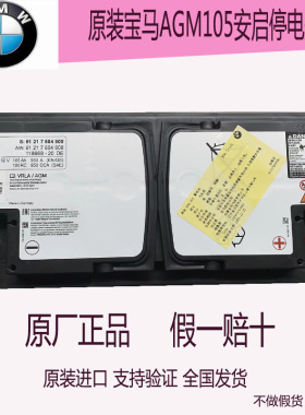 AGM105AH原装启停蓄电池适配宝马5系530 7系/X3/X5原厂汽车电瓶