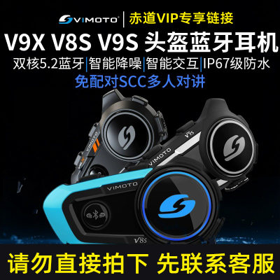 【赤道VIP专享】维迈通 v9s v9x v8s摩托车头盔蓝牙耳机全盔内置