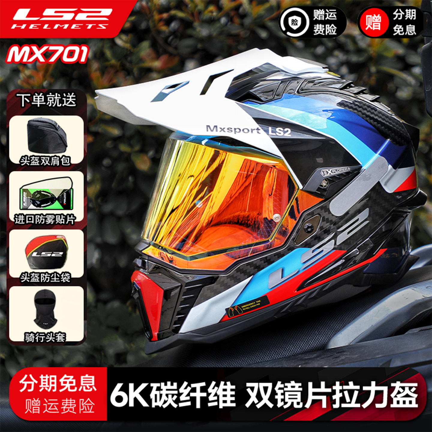 LS2碳纤维越野拉力盔摩旅摩托车头盔男女机车夏季通风双镜片MX701
