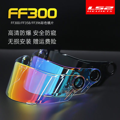 LS2摩托车头盔FF300/FF358/FF396日夜通用高清防爆彩色镜片