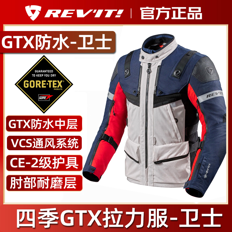 REVIT摩托车骑行服卫士GTX摩旅拉力服四季防水透气环球 战壕 纵横