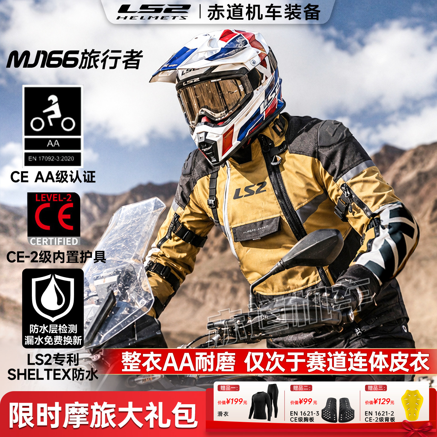 LS2旅行者摩托车拉力服AA认证骑行服套装男四季冬季防水保暖MJ166