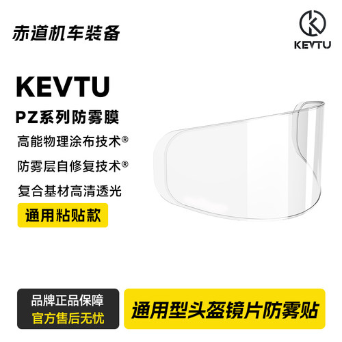 KEVTU科惟途摩托车头盔防雾膜贴片超清全盔半盔通用型专用款可用