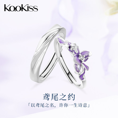 KOOKISS鸢尾之约925银情侣对戒