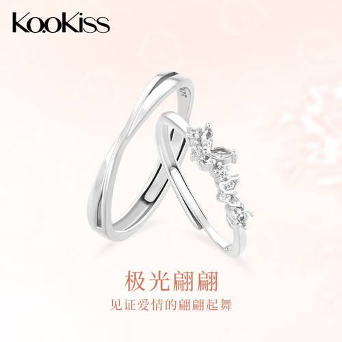 KOOKISS极光翩翩纯银情侣对戒
