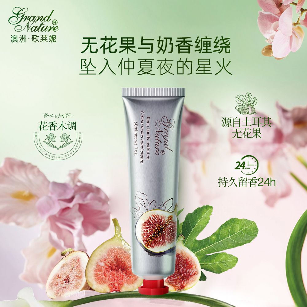 【新品】grand nature无花果香氛护手霜保湿防干裂粗糙秋冬新品