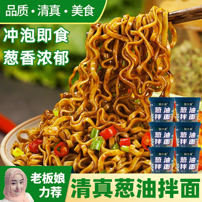 清真老上海葱油拌面冲泡速食早餐