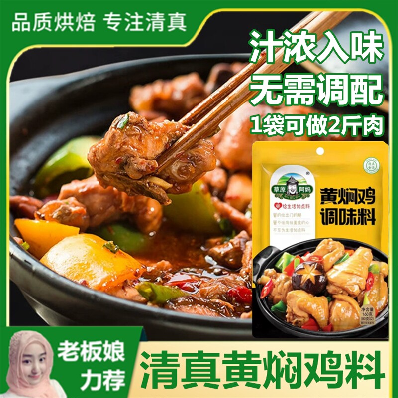 清真黄焖鸡调味料自制黄焖鸡米饭酱料汁家庭专用红烧炖肉黄焖鱼料