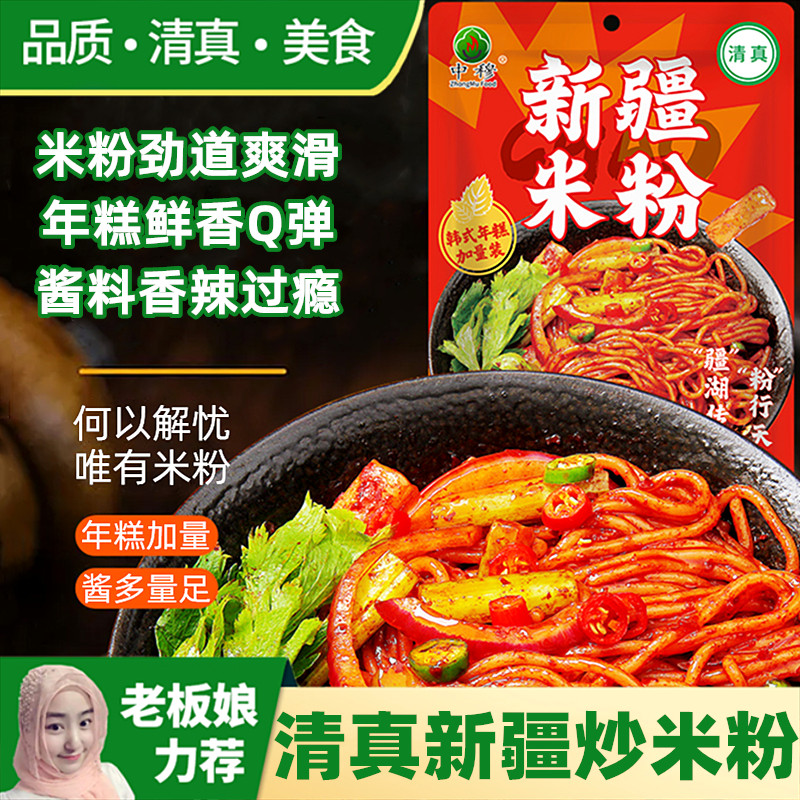 清真新疆炒米粉韩式年糕带酱料包正宗鲜湿粗米粉网红速食袋装食品