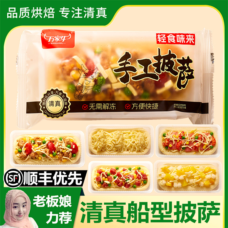 清真船型披萨120g半成品多种口味