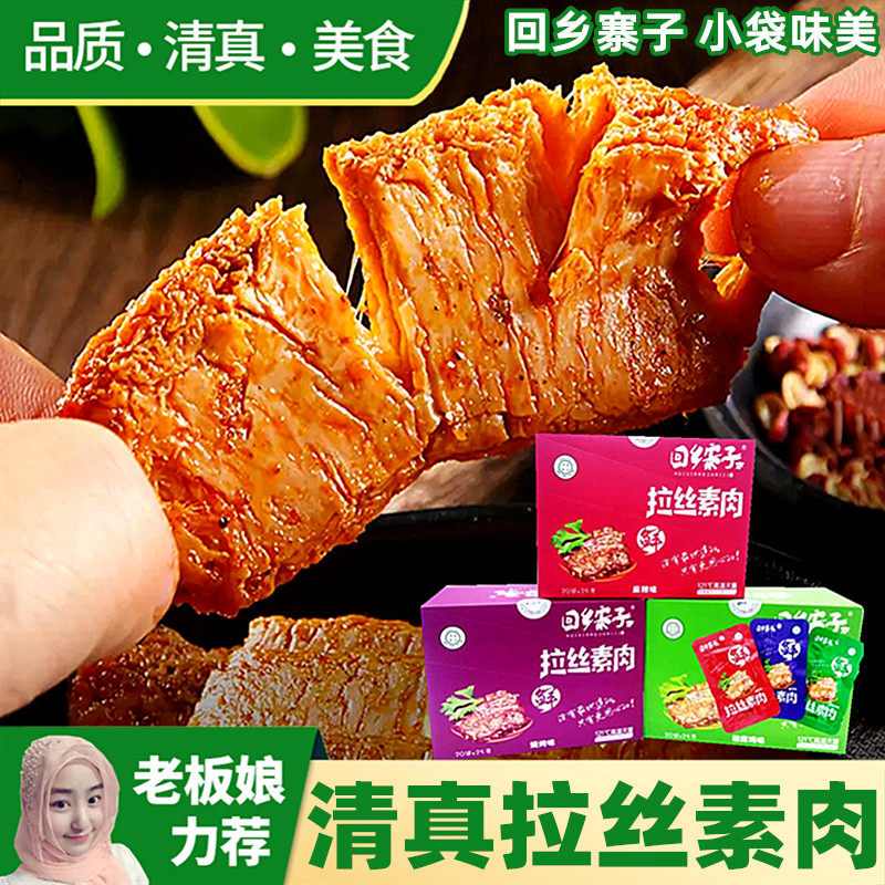 清真拉丝素肉小袋手撕豆干制品宁夏特产解馋素牛肉休闲小零食素食