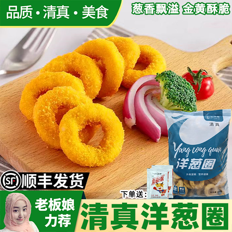 清真鸡肉洋葱圈800g半成品空气炸锅商用冷冻食材油炸小吃送番茄酱