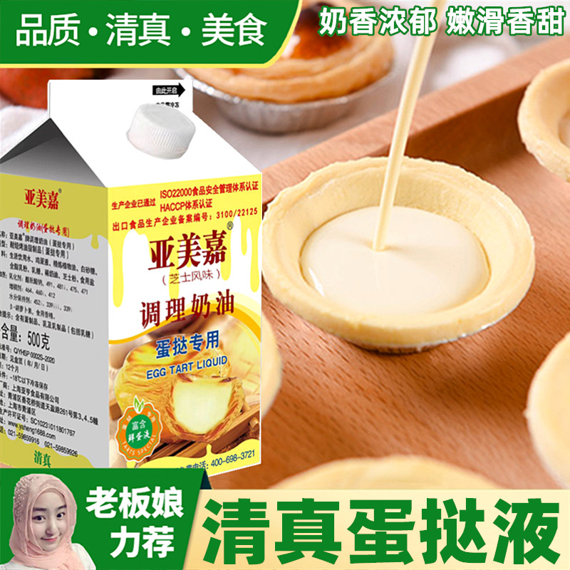 清真蛋挞液 家用烘焙葡式蛋挞液原料做蛋挞皮材料蛋挞水西点500g