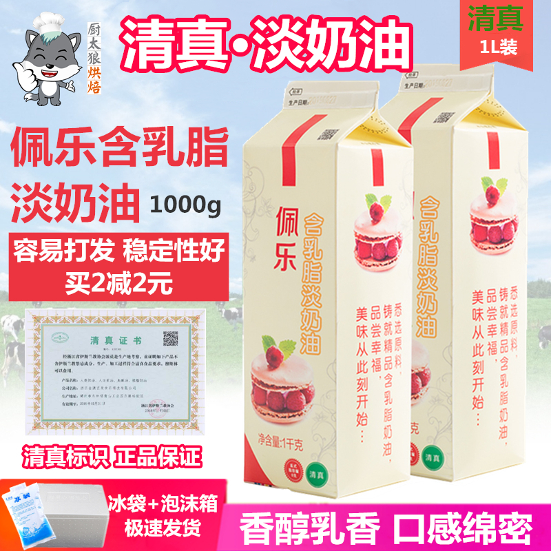 清真淡奶油1L佩乐乳脂植脂植物稀鲜蛋糕裱花蛋挞家用练手烘焙材料