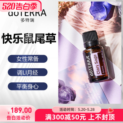 DOTERRA快乐鼠尾草单方精油