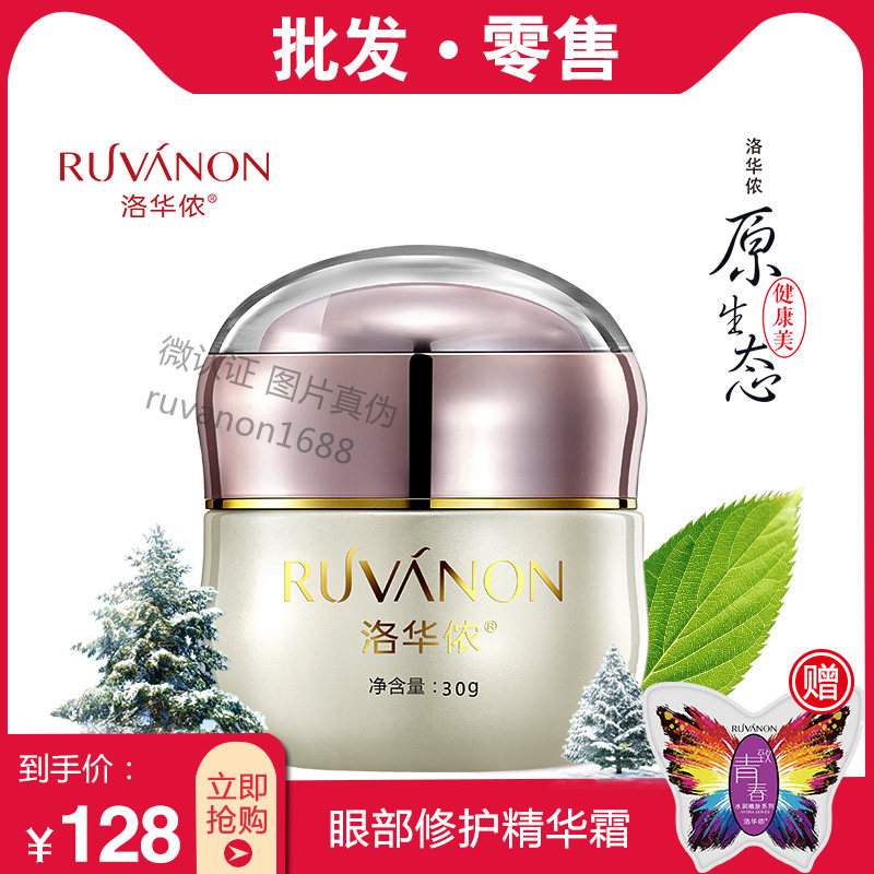 洛华侬蚕丝蛋白眼部修护精华霜30g 改善幼纹细纹淡黑眼圈紧致眼霜