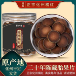 化州橘红20年陈老树正宗正毛胎果切片化桔红正品化橘红茶10年罐装