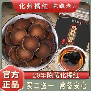 正宗化州橘红20年陈正品老树金毛胎果化橘红切片化桔红茶100g罐装