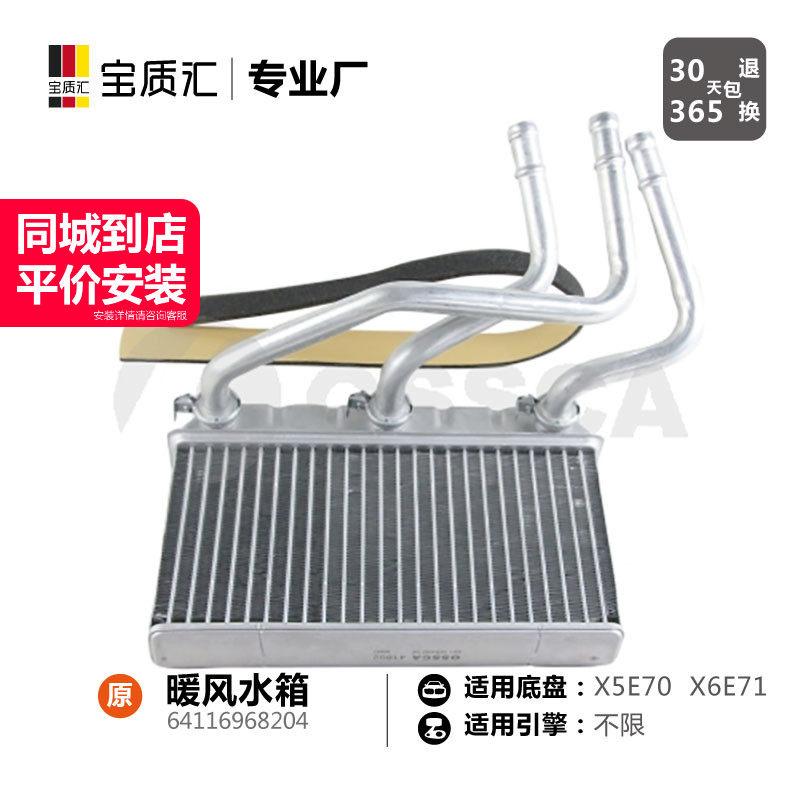 适用于宝马X5/F15E70/X6F16/E71暖风水箱/热交换器