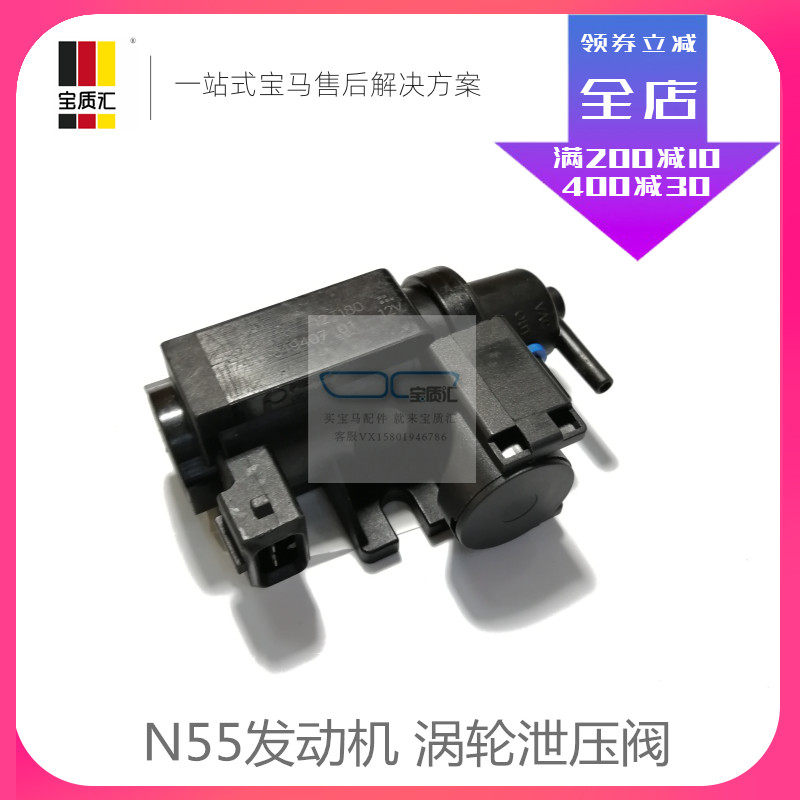 适用宝马135I235I535I335I640I740X3X5X6N55涡轮增压泄压阀电子阀