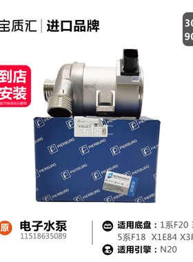 适用宝马12345系X1X3X4X5X6Z4/125i320i325i520i525i/N20电子水泵