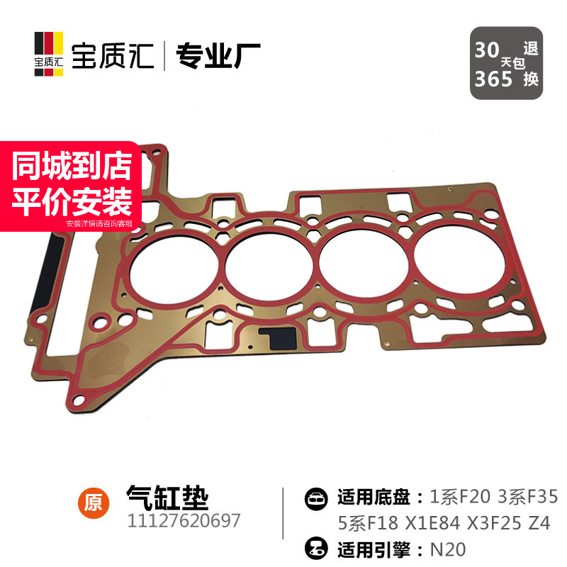适用宝马135系125i320i328i520i528X1X3X5/N20发动机气缸垫汽缸垫