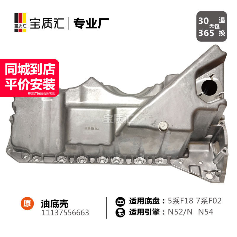 适用于宝马567系523i528i530i535GT730i740N52N55N54发动机油底壳