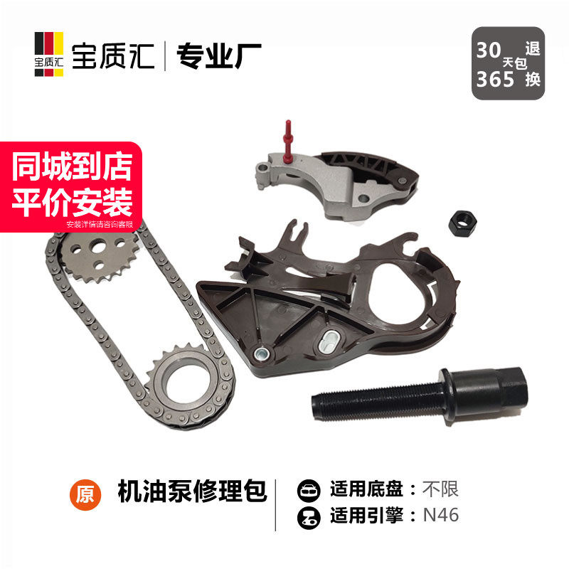适用宝马135系X1X3/120i318i520i/N46机油泵链条导板张紧器修理包