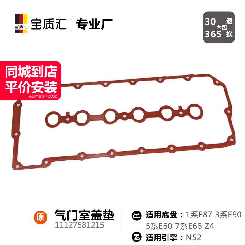 宝马n52发动机老款气门室盖垫