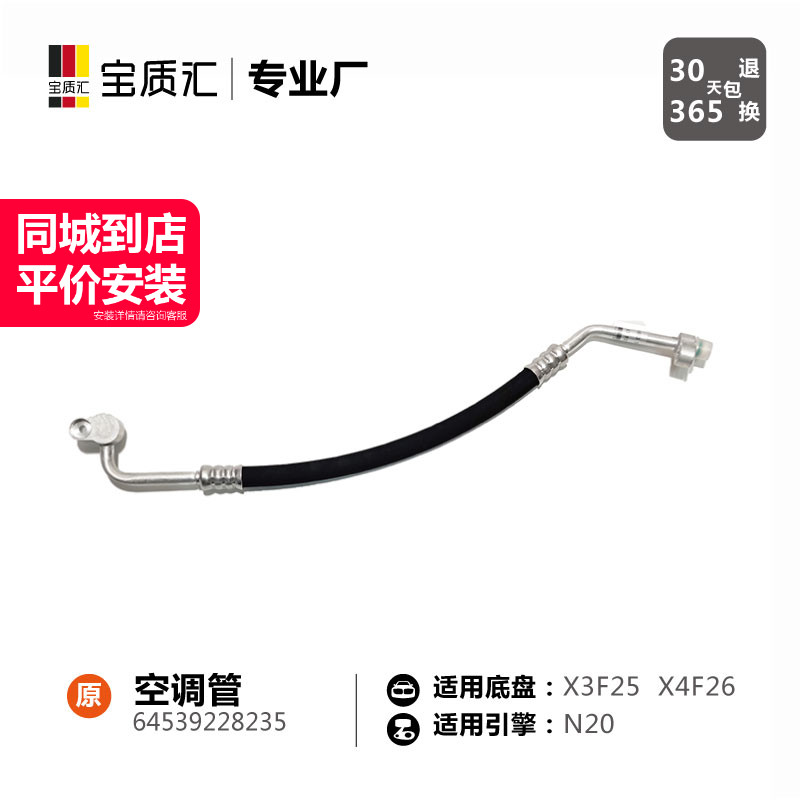 适用于宝马X3F25/X4F26/N20空调管/压缩机冷凝器高压管