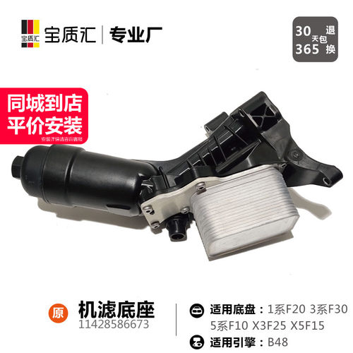 适用宝马120i125i318i320i330i520i730i740/X3X5/B48机滤底座总成