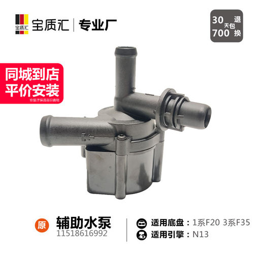 适用于宝马13系F20F35 118I120I320I N13发动机辅助水泵