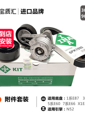 适用于宝马13567系325i330X1X3X5Z4/N52张紧轮皮带惰轮涨紧轮套装