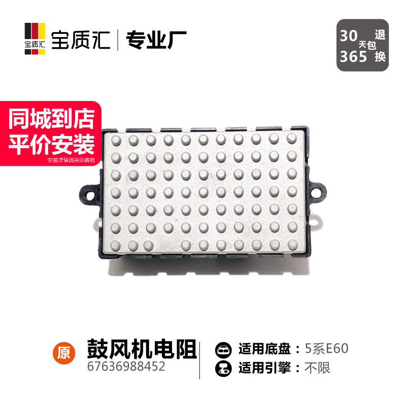 适用于宝马5系E60/520i523i525i530i540i545i550鼓风机调节器电阻