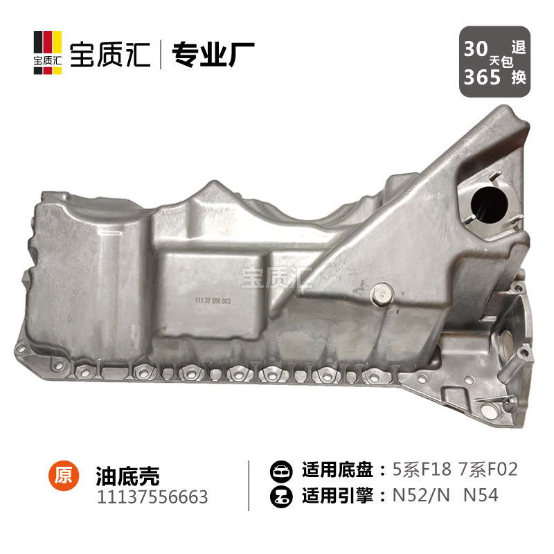 适用于宝马567系523i528i530i535gt730i740n52n55n54发动机油底壳