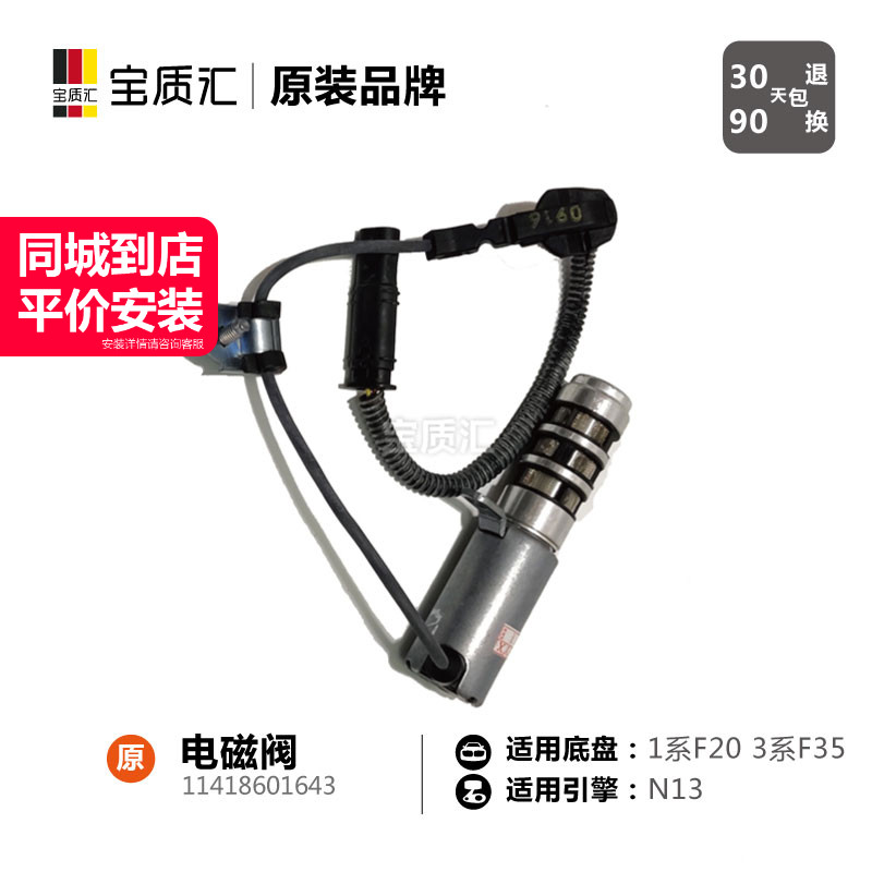 适用于宝马1系F20/116i118i/3系F35/316i320i/N13缸盖电磁阀