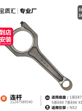 适用宝马130i325i330i525i528i530i740X1X3Z4N52B25B30发动机连杆