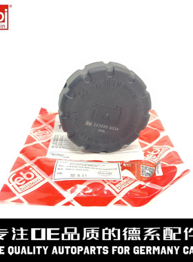 FEBI费比冷却液水壶盖2105010615适用于奔驰W204W211W212W221W164