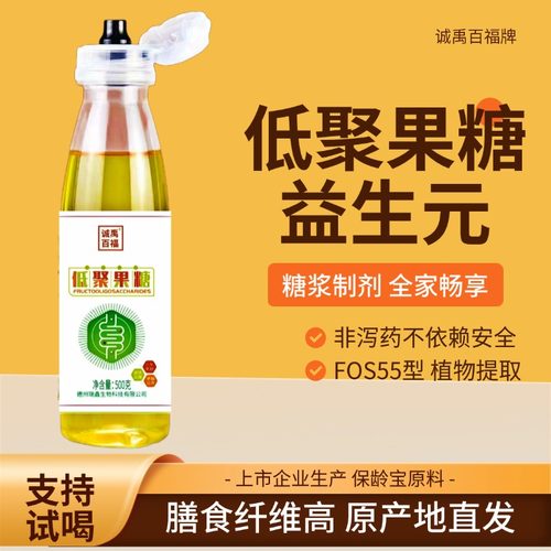 诚禹百福低聚果糖浆免费试喝