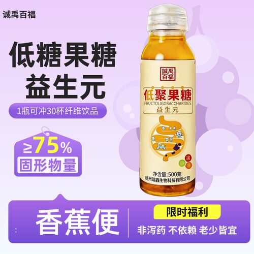 诚禹百福低聚果糖益生元免费试喝