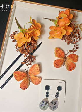 新中式手作国风橙色花果发饰蝴蝶发簪耳饰新娘头饰摄影造型配饰