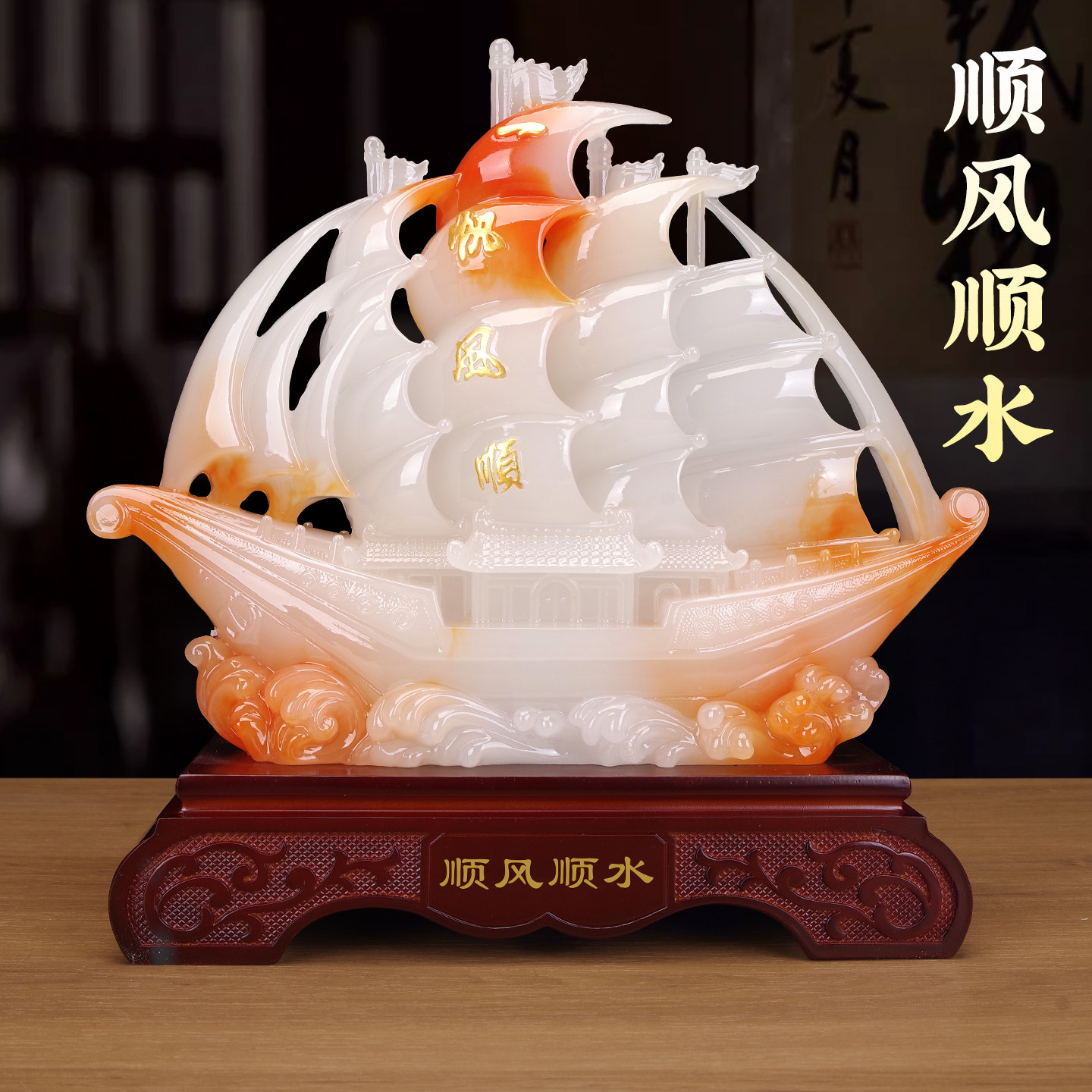 一帆风顺帆船摆件乔迁开业礼物图片