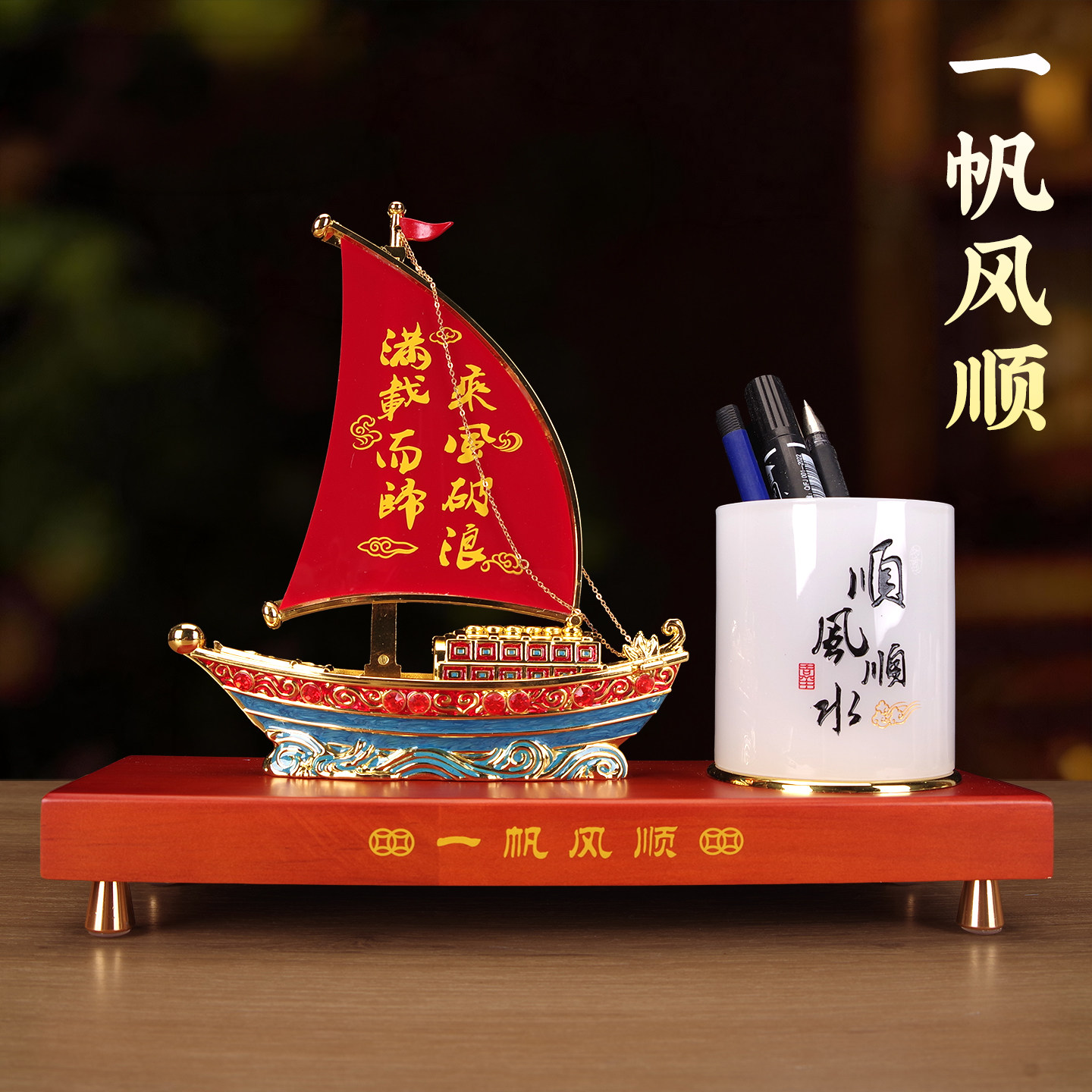 一帆风顺帆船摆件实用笔筒老师老板领导公司办公桌高档送礼装饰品