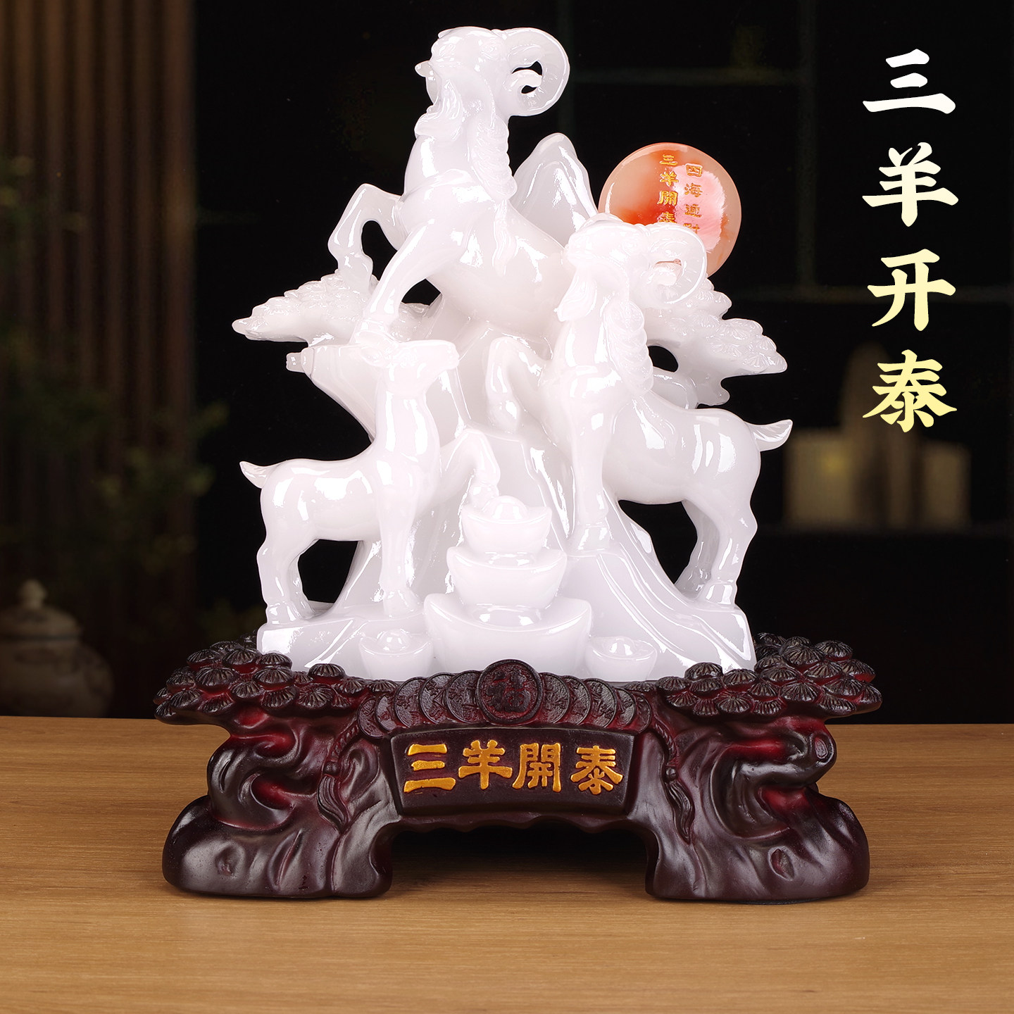 玉石三羊开泰羊摆件镇宅招财客厅酒柜电视机柜高级感装饰乔迁礼物