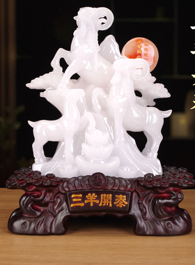 玉石三羊开泰镇宅招财摆件客厅