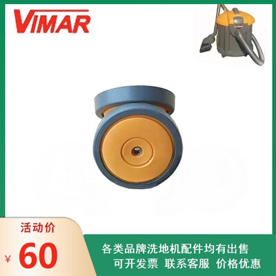 威马MAR201美国VIMAR吸尘器后轮机身大轮行走轮一只装原装配件