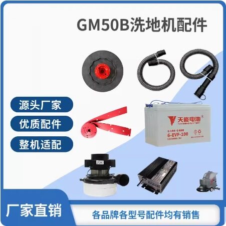 高美GM50/GM50B洗地机刷盘吸水胶条吸排水管充电器电机万向轮配件