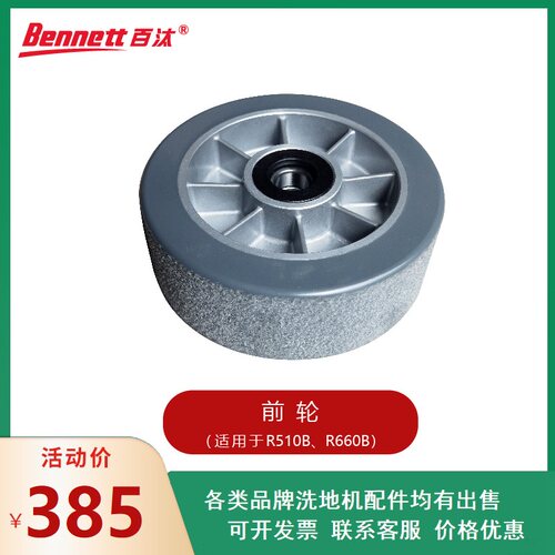 百汰贝纳特Ranger660B洗地机行走耐磨损前后轮机身大轮带轴承配件