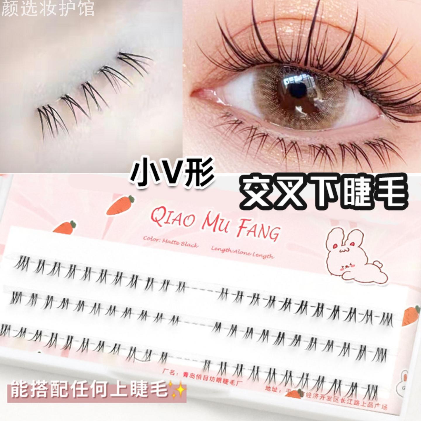 俏目坊小V交叉下睫毛QMF008