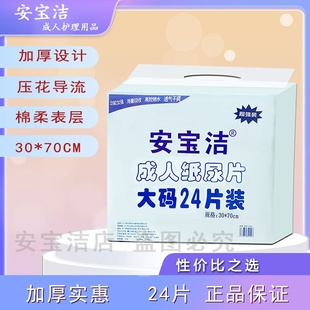 2201安宝洁24片正品 70CM 直条成人纸尿片老人尿不湿孕产妇通用30